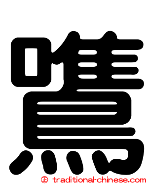 鷕