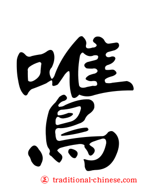 鷕