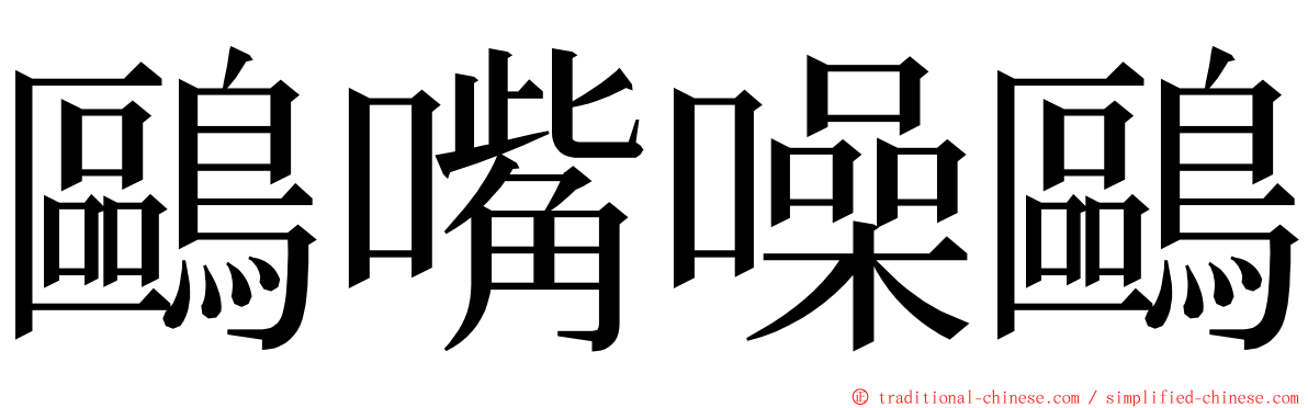 鷗嘴噪鷗 ming font