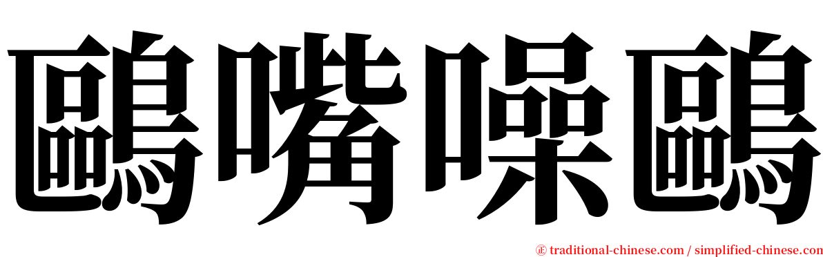 鷗嘴噪鷗 serif font