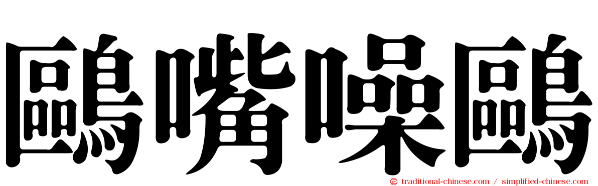 鷗嘴噪鷗