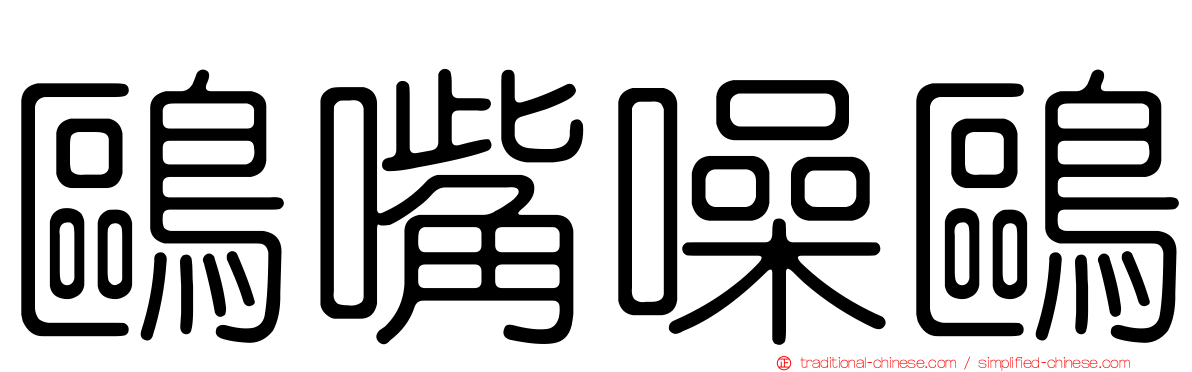 鷗嘴噪鷗