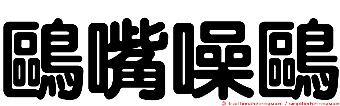 鷗嘴噪鷗