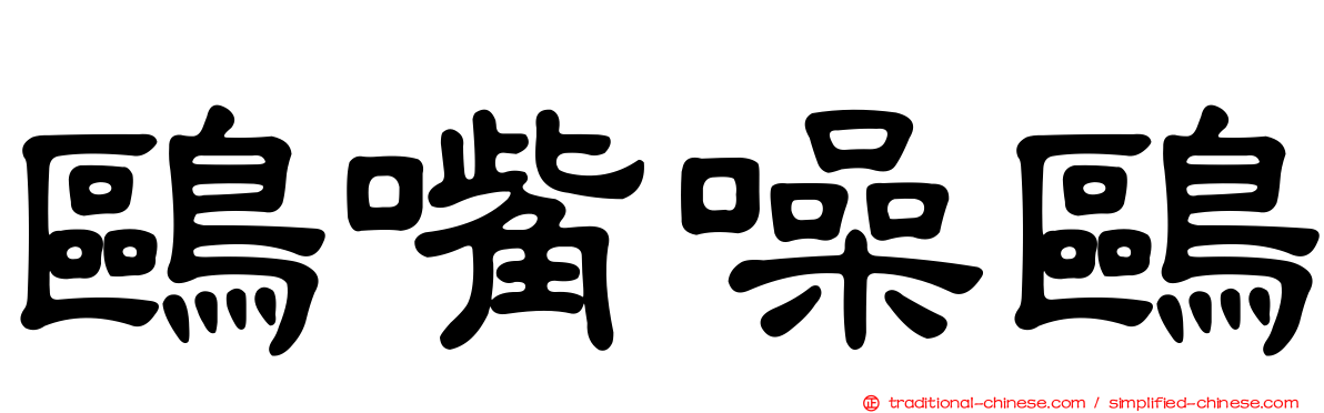 鷗嘴噪鷗