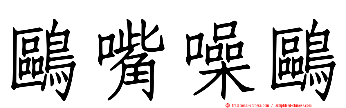 鷗嘴噪鷗