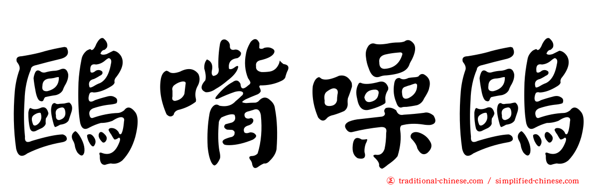 鷗嘴噪鷗