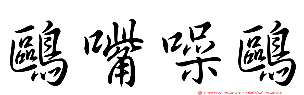 鷗嘴噪鷗