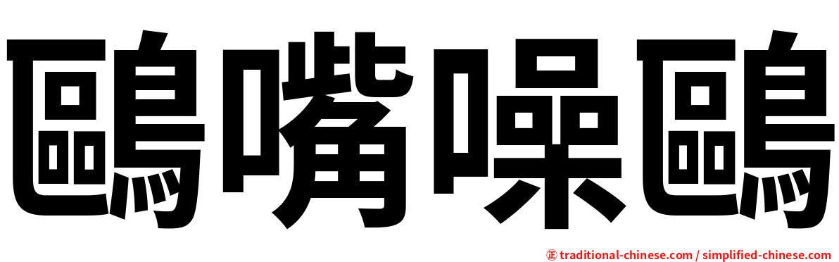 鷗嘴噪鷗