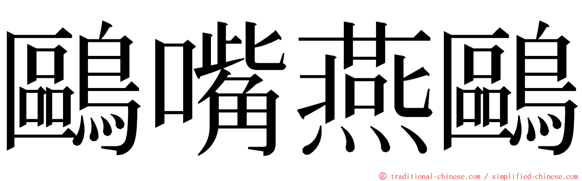 鷗嘴燕鷗 ming font