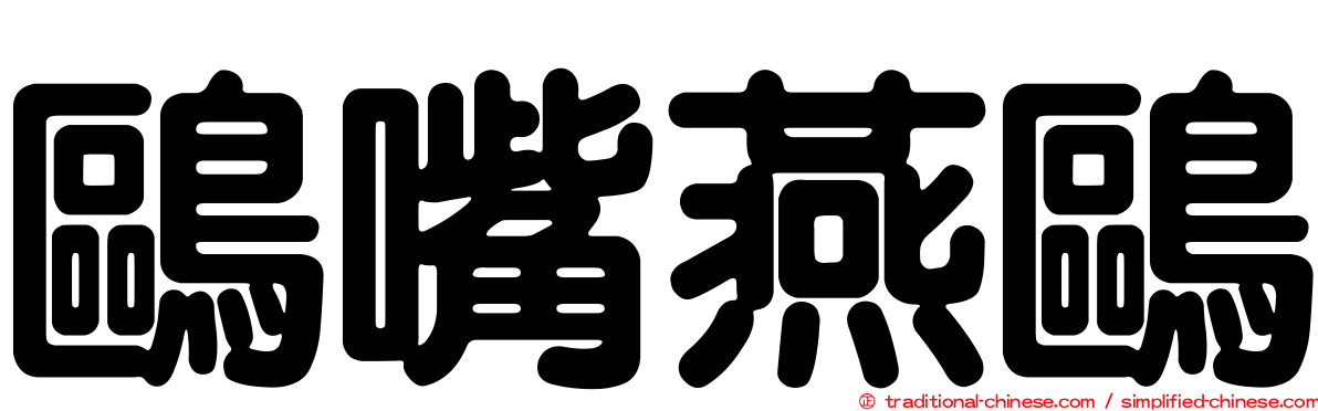 鷗嘴燕鷗