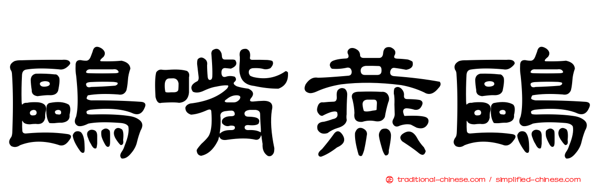 鷗嘴燕鷗