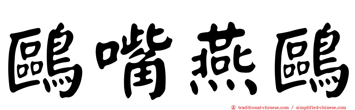 鷗嘴燕鷗