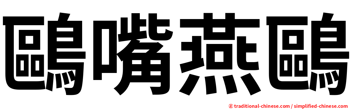 鷗嘴燕鷗