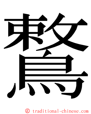 鷘 ming font