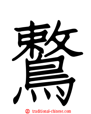 鷘