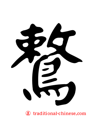 鷘