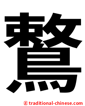 鷘