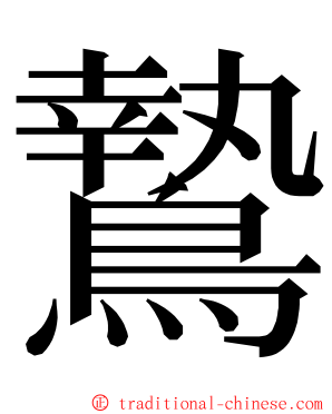 鷙 ming font