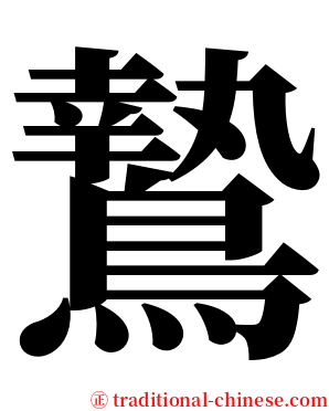鷙 serif font