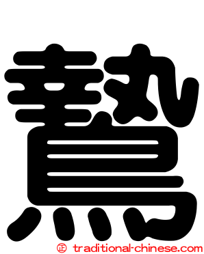 鷙