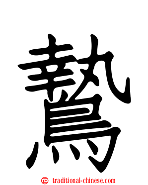鷙