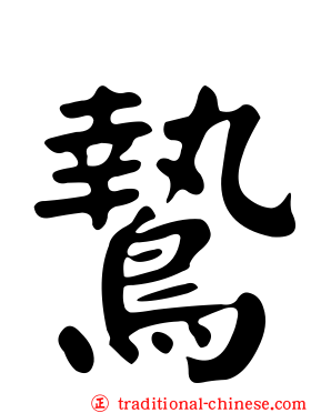 鷙