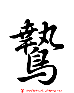 鷙