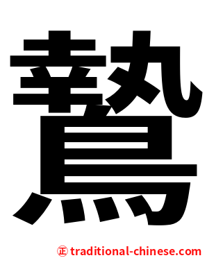 鷙
