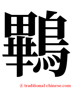 鷝 serif font