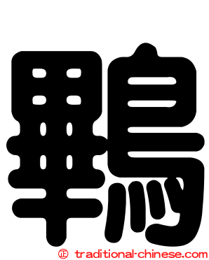 鷝