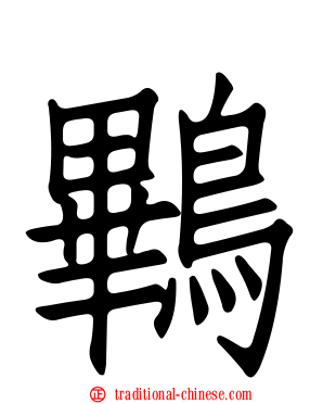 鷝