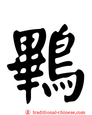 鷝