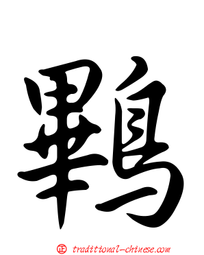 鷝