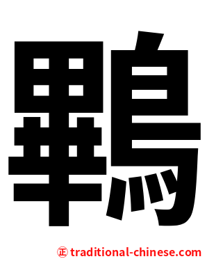 鷝