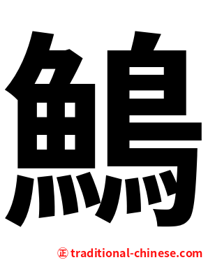 鷠
