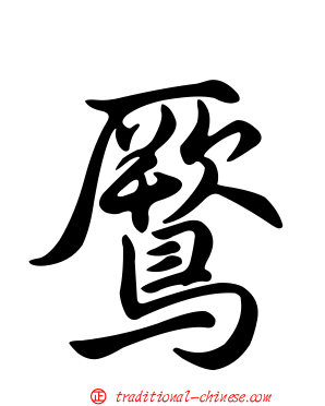 鷢
