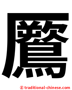 鷢