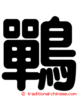 鷤