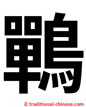 鷤