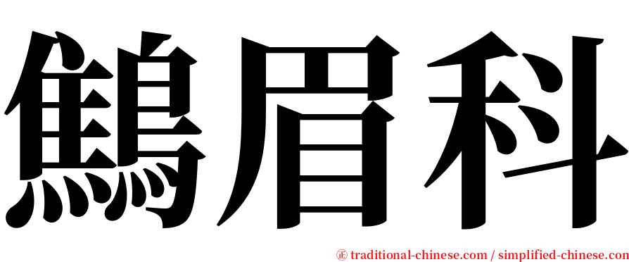 鷦眉科 serif font