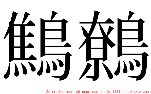 鷦鷯 ming font