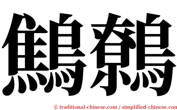 鷦鷯 serif font