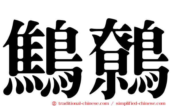 鷦鷯