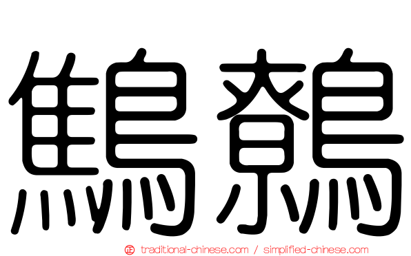 鷦鷯
