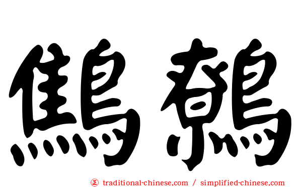 鷦鷯