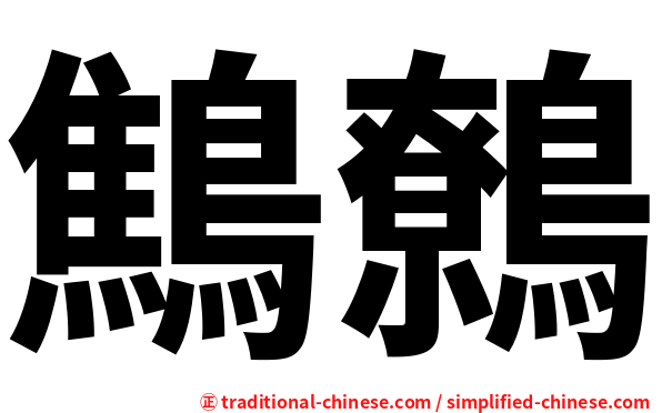 鷦鷯