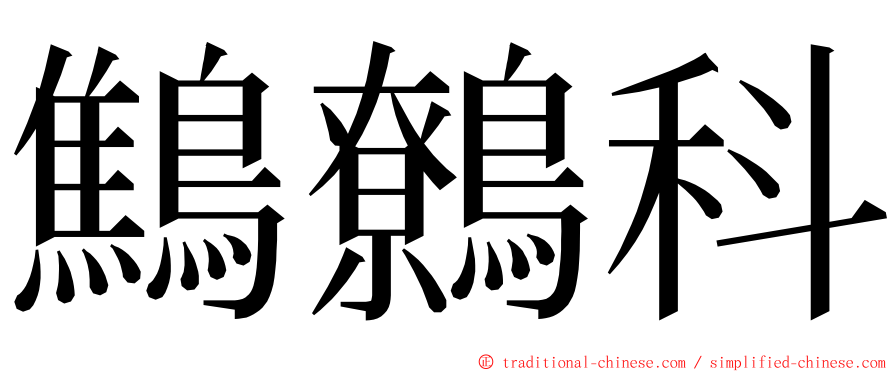 鷦鷯科 ming font