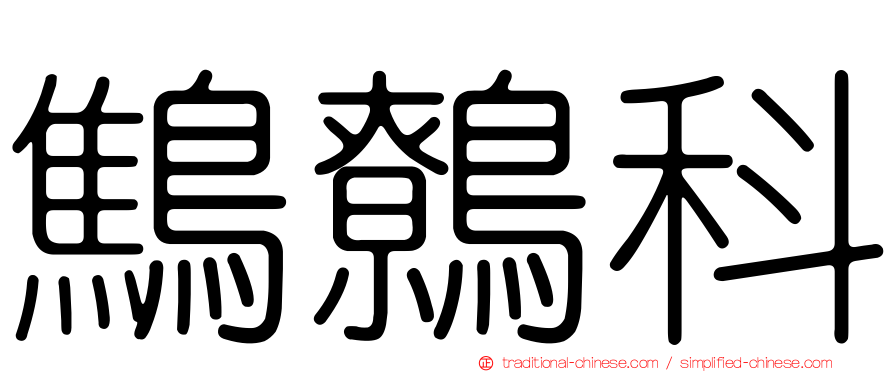 鷦鷯科