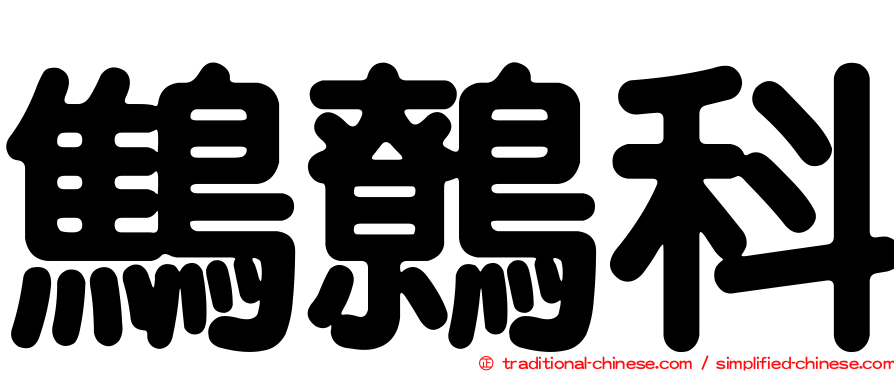 鷦鷯科