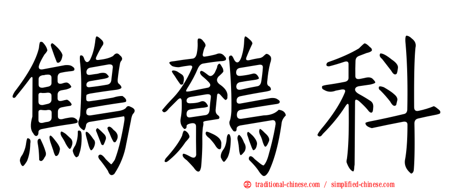 鷦鷯科